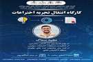 کمیته‌های دانشجویی توسعه آموزش دانشگاه‌های علوم پزشکی گیلان با همکاری فسا، سراب و اسدآباد به‌صورت مشترک